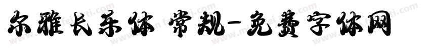 尔雅长乐体 常规字体转换